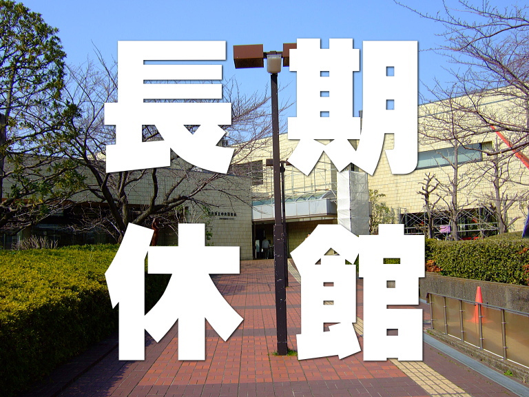 浦安中央図書館長期休館