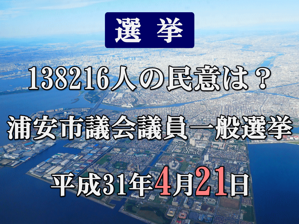 浦安市議会議員選挙2019