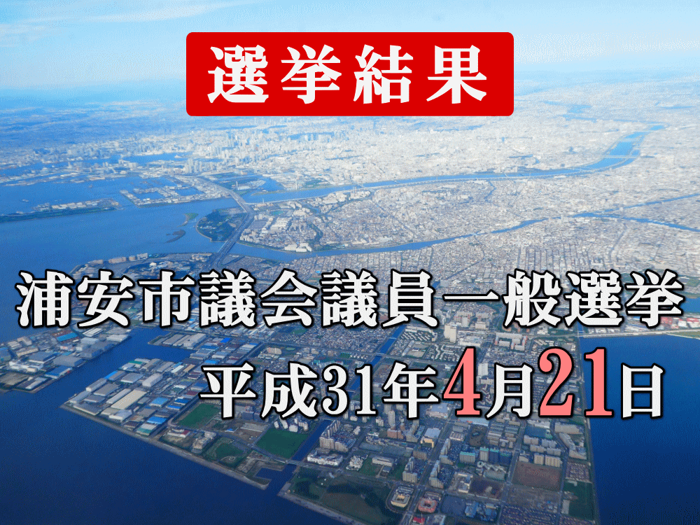 浦安市議会議員選挙 開票結果