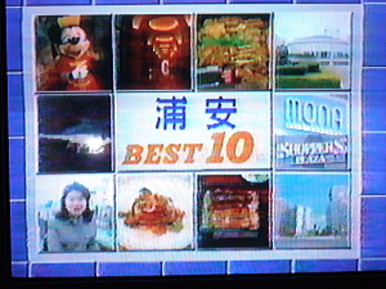 浦安アド街ック天国