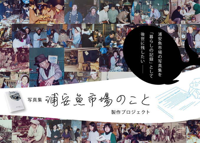 浦安魚市場写真集