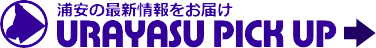 浦安ピックアップ