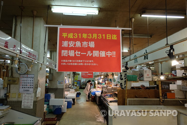 浦安魚市場閉場