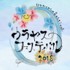 ウラヤスフェスティバル2018