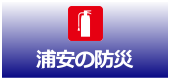浦安市の防災情報