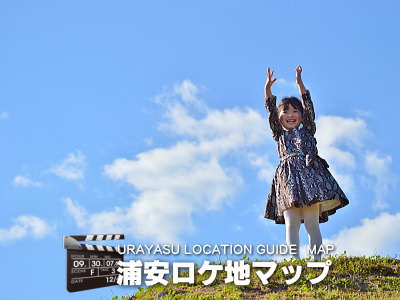 浦安のガイド　浦安ロケ地マップ