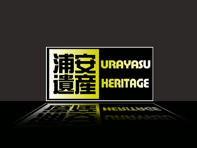 浦安を知る　浦安遺産"