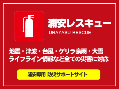 浦安防災ポータルサイト