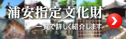 浦安指定文化財一覧