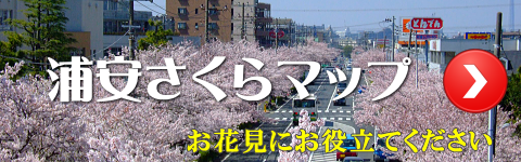 浦安さくらマップ