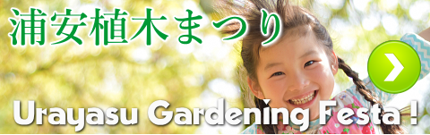浦安植木まつり