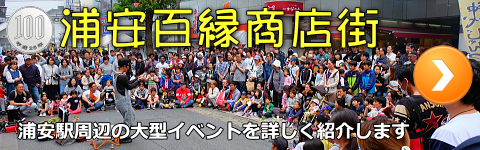 浦安百縁商店街