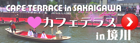 カフェテラスin境川