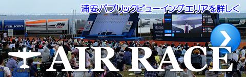 エアレース　浦安