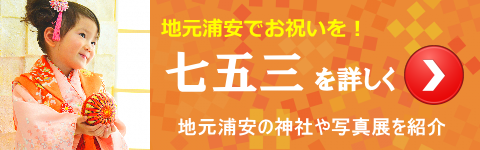 浦安で七五三