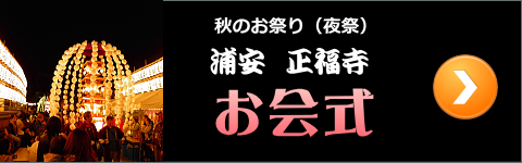 浦安　正福寺お会式