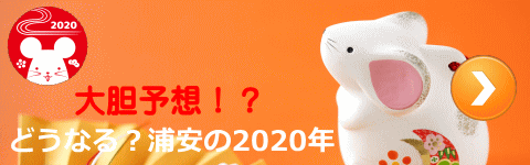 どうなる2018年の浦安