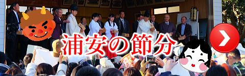浦安の節分