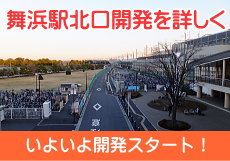舞浜駅北口開発