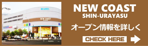 ニューコースト新浦安店オープン
