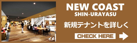 ニューコースト新浦安店テナント