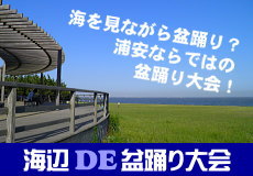 海辺で盆踊り大会