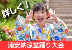 浦安盆踊り大会